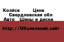 Колёса  R13 › Цена ­ 5 000 - Свердловская обл. Авто » Шины и диски   